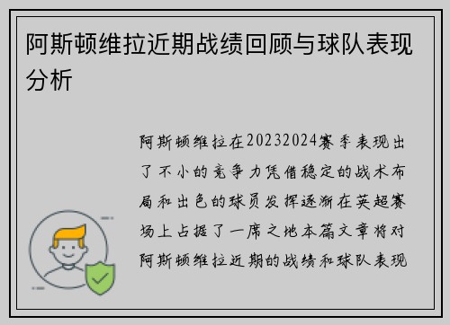 阿斯顿维拉近期战绩回顾与球队表现分析