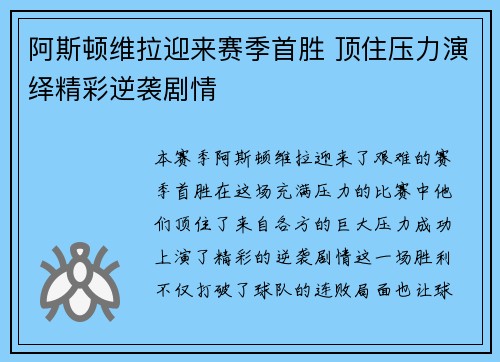 阿斯顿维拉迎来赛季首胜 顶住压力演绎精彩逆袭剧情
