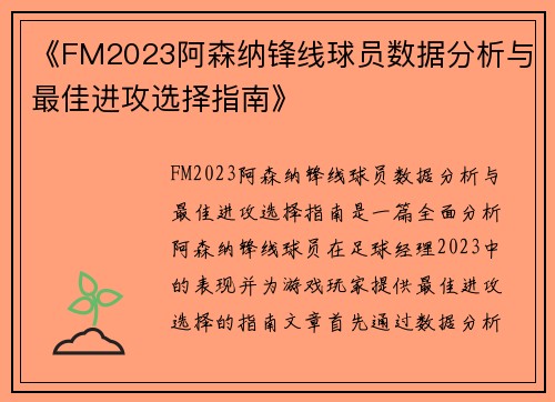 《FM2023阿森纳锋线球员数据分析与最佳进攻选择指南》